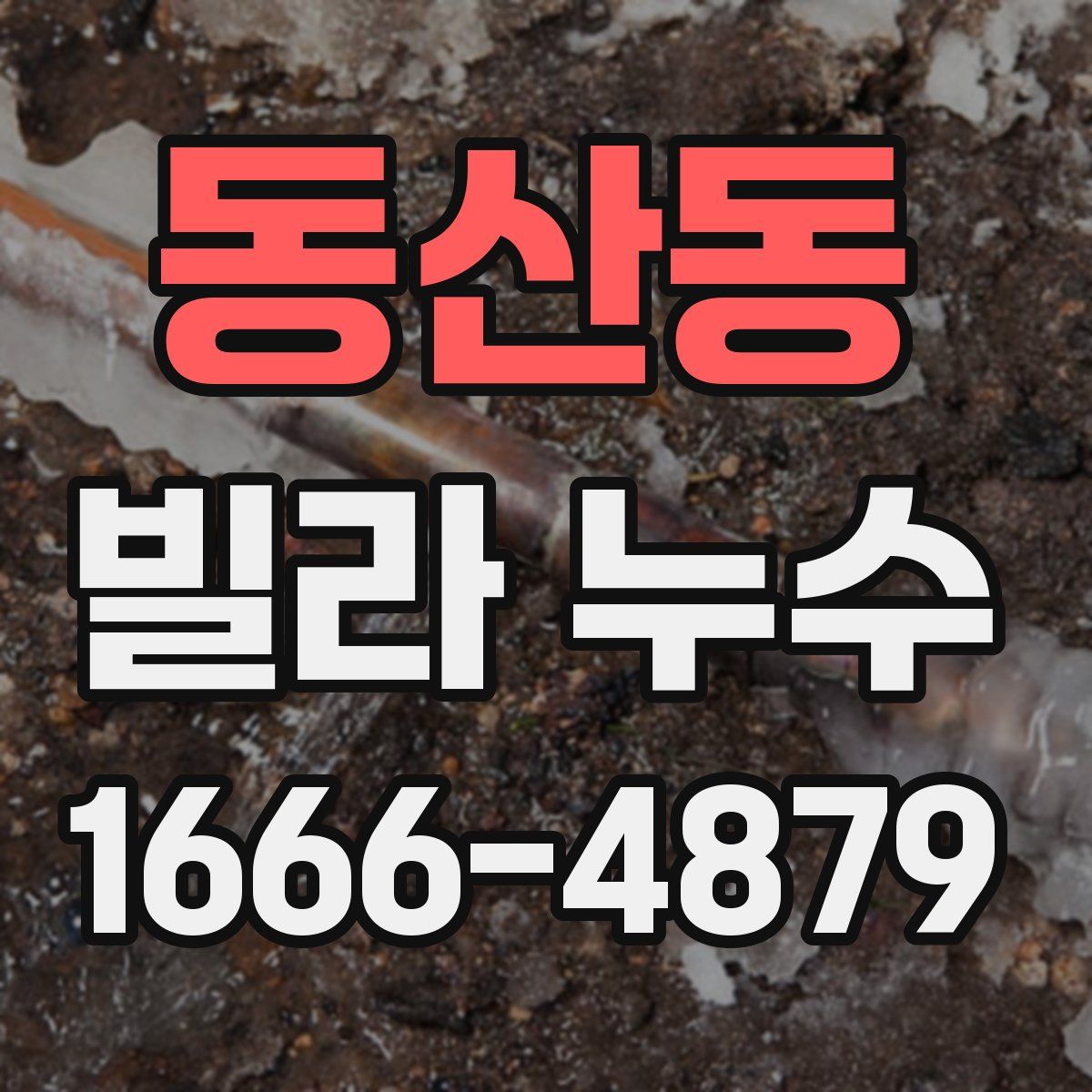 동산동 빌라 누수
