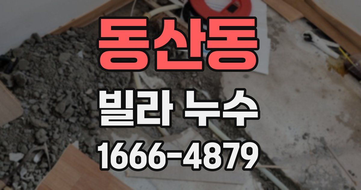 동산동 빌라 누수