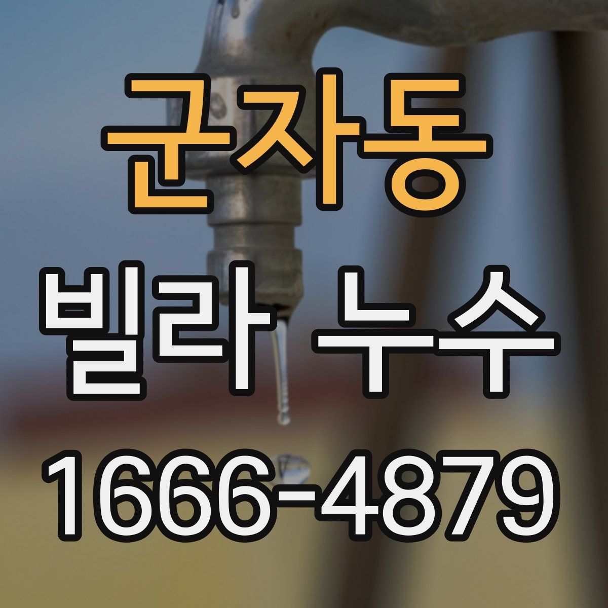군자동 빌라 누수