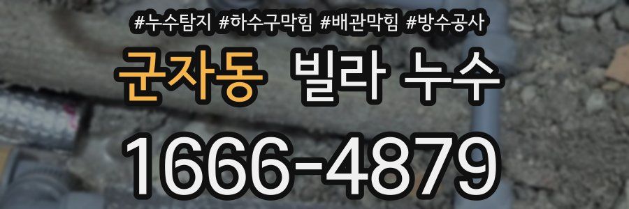 군자동 빌라 누수