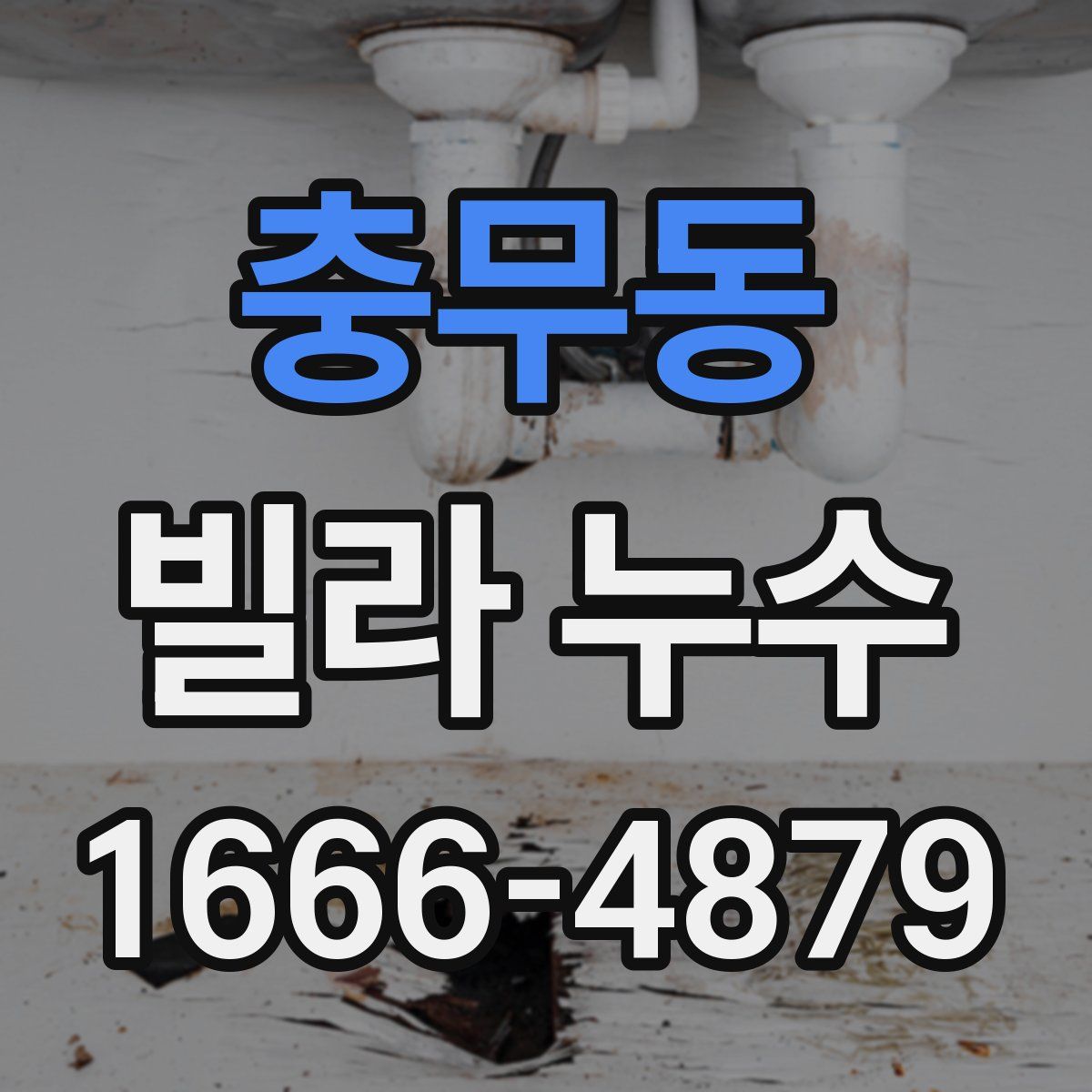 충무동 빌라 누수
