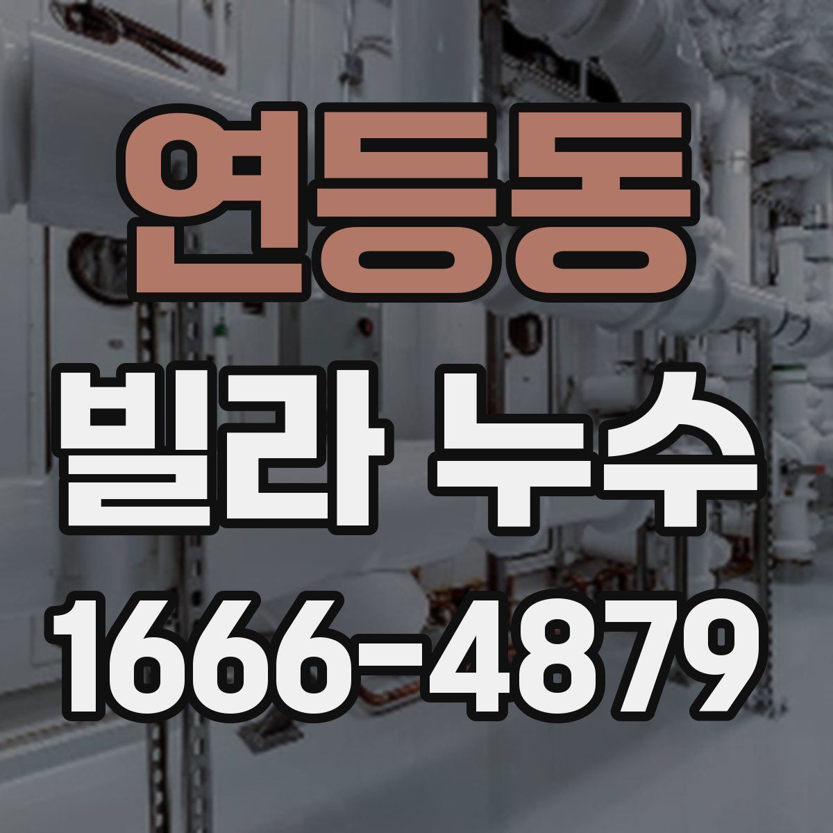 연등동 빌라 누수