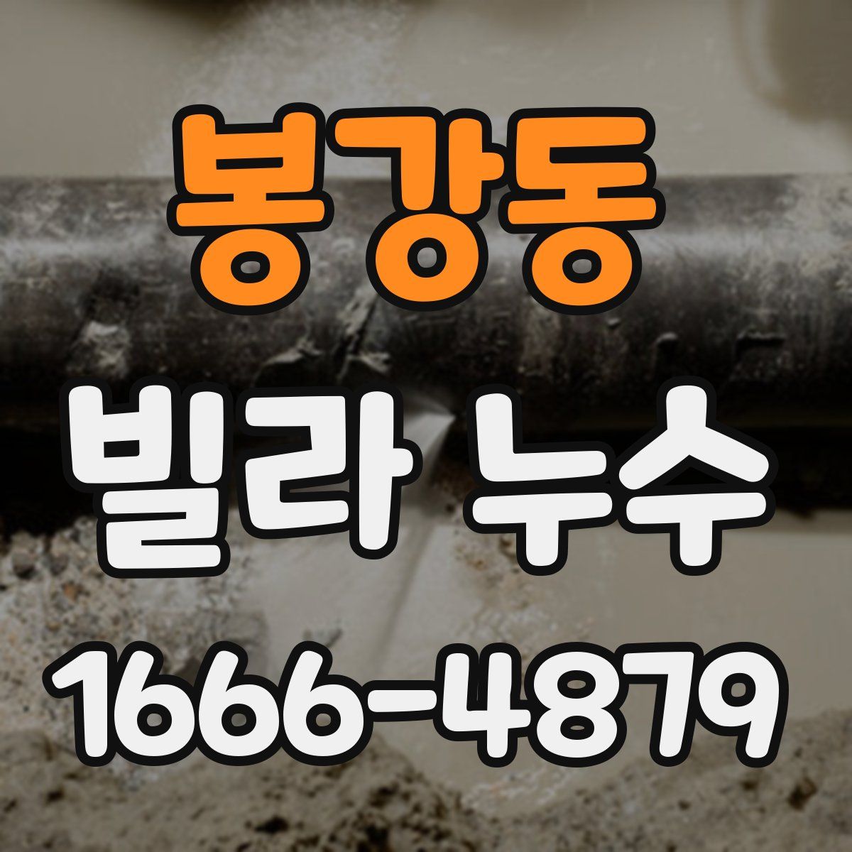 봉강동 빌라 누수