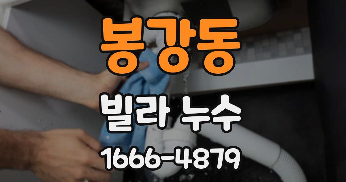 봉강동 빌라 누수