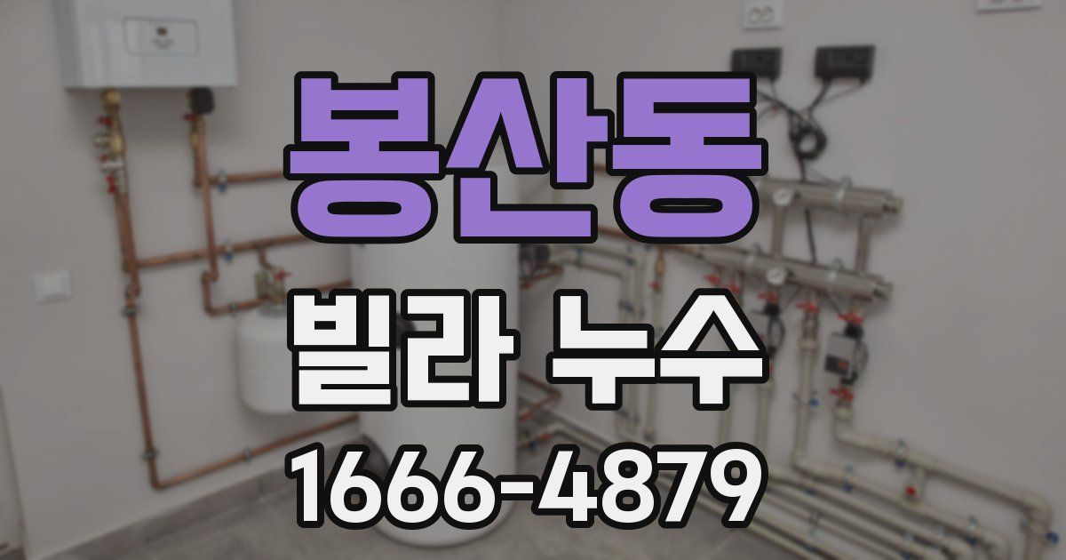 봉산동 빌라 누수
