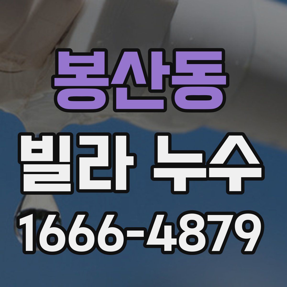 봉산동 빌라 누수