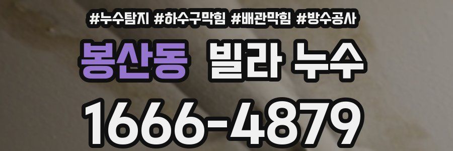 봉산동 빌라 누수