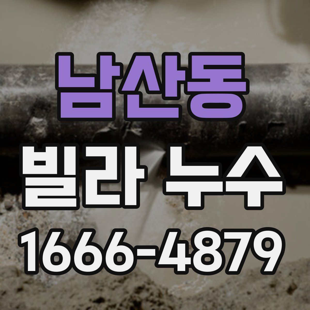 남산동 빌라 누수