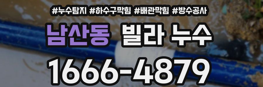 남산동 빌라 누수
