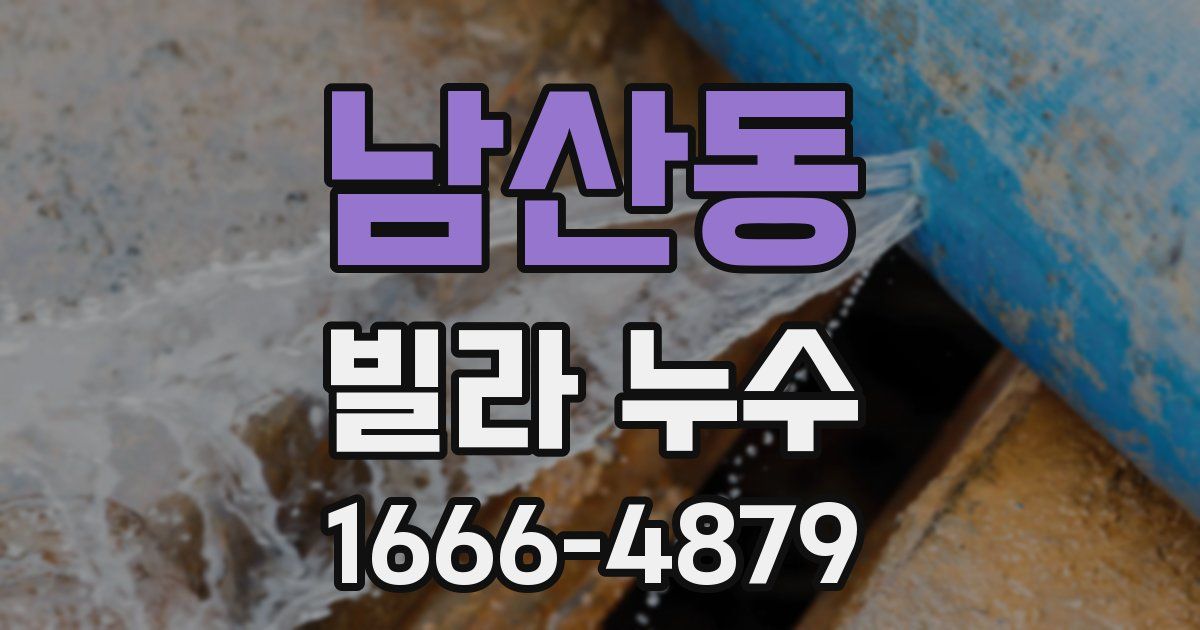 남산동 빌라 누수