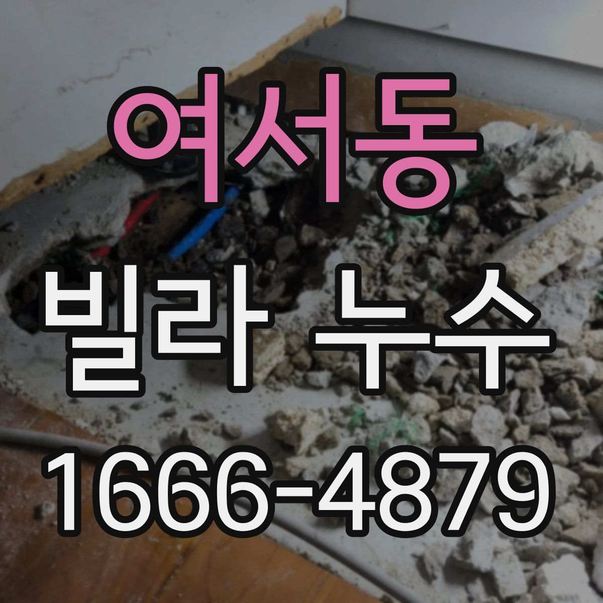 여서동 빌라 누수