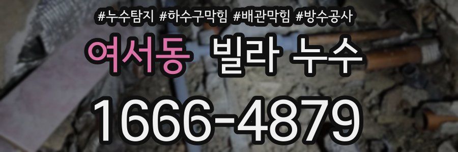 여서동 빌라 누수