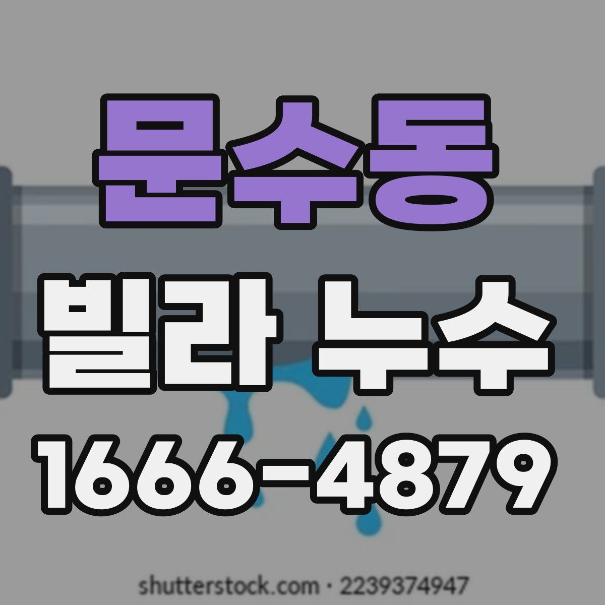 문수동 빌라 누수