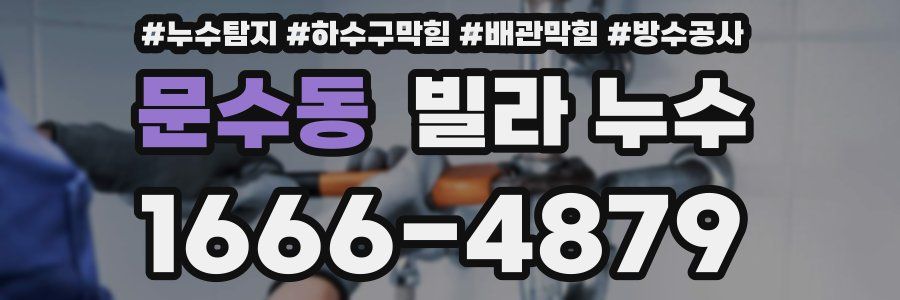 문수동 빌라 누수