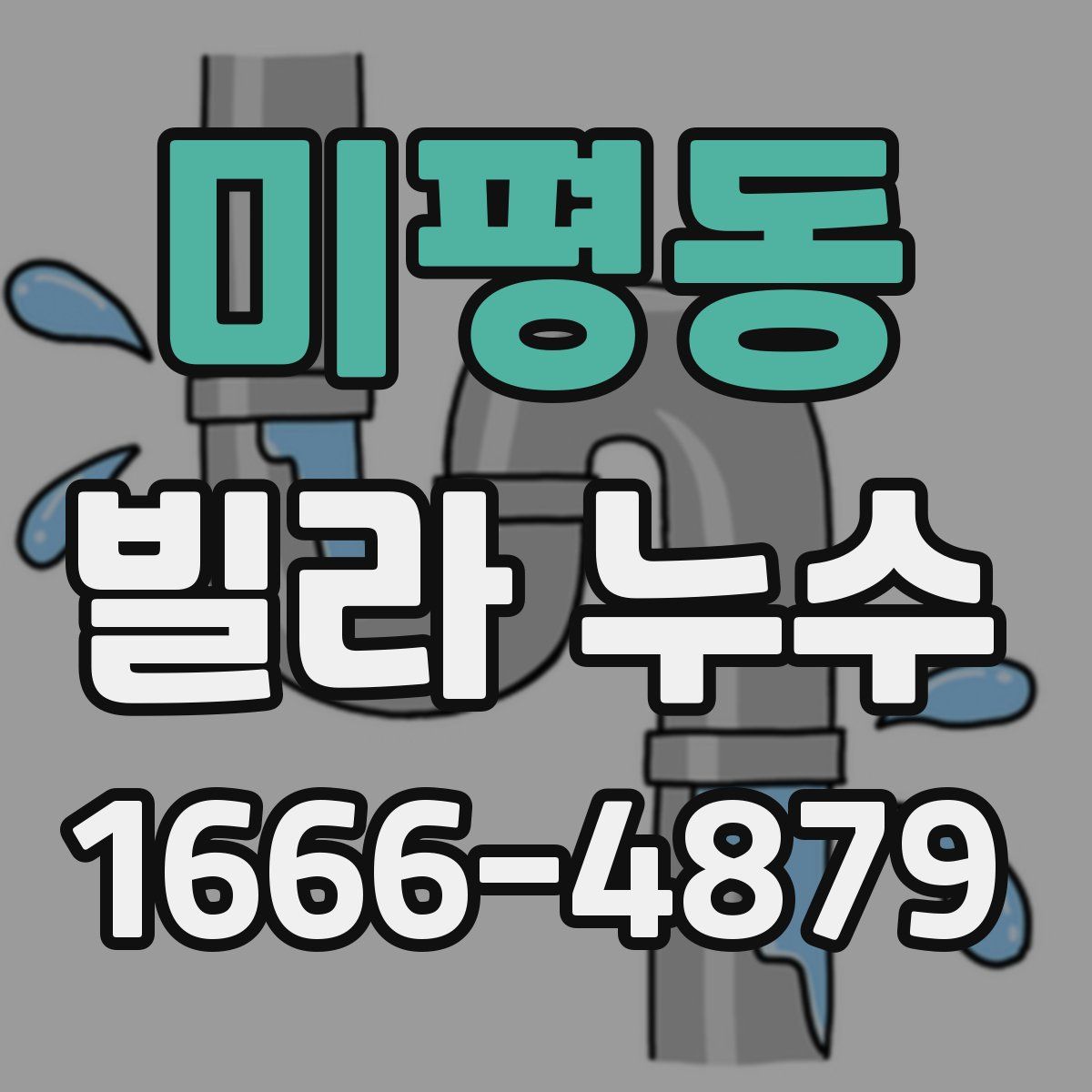 미평동 빌라 누수