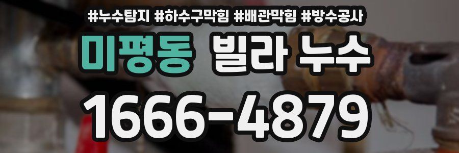 미평동 빌라 누수