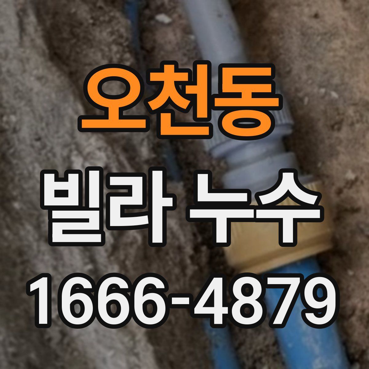오천동 빌라 누수
