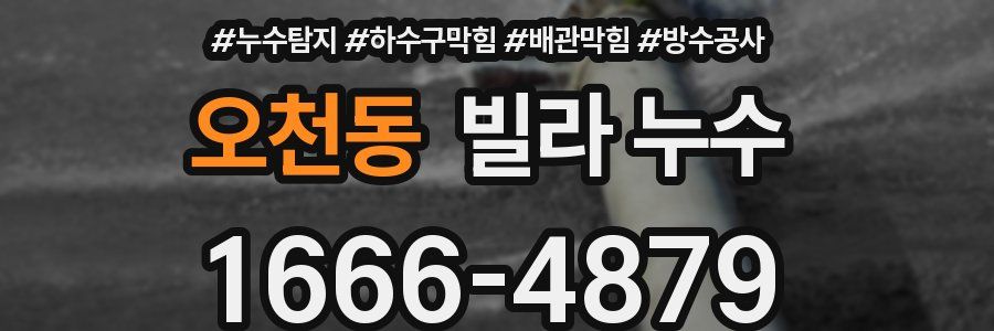 오천동 빌라 누수