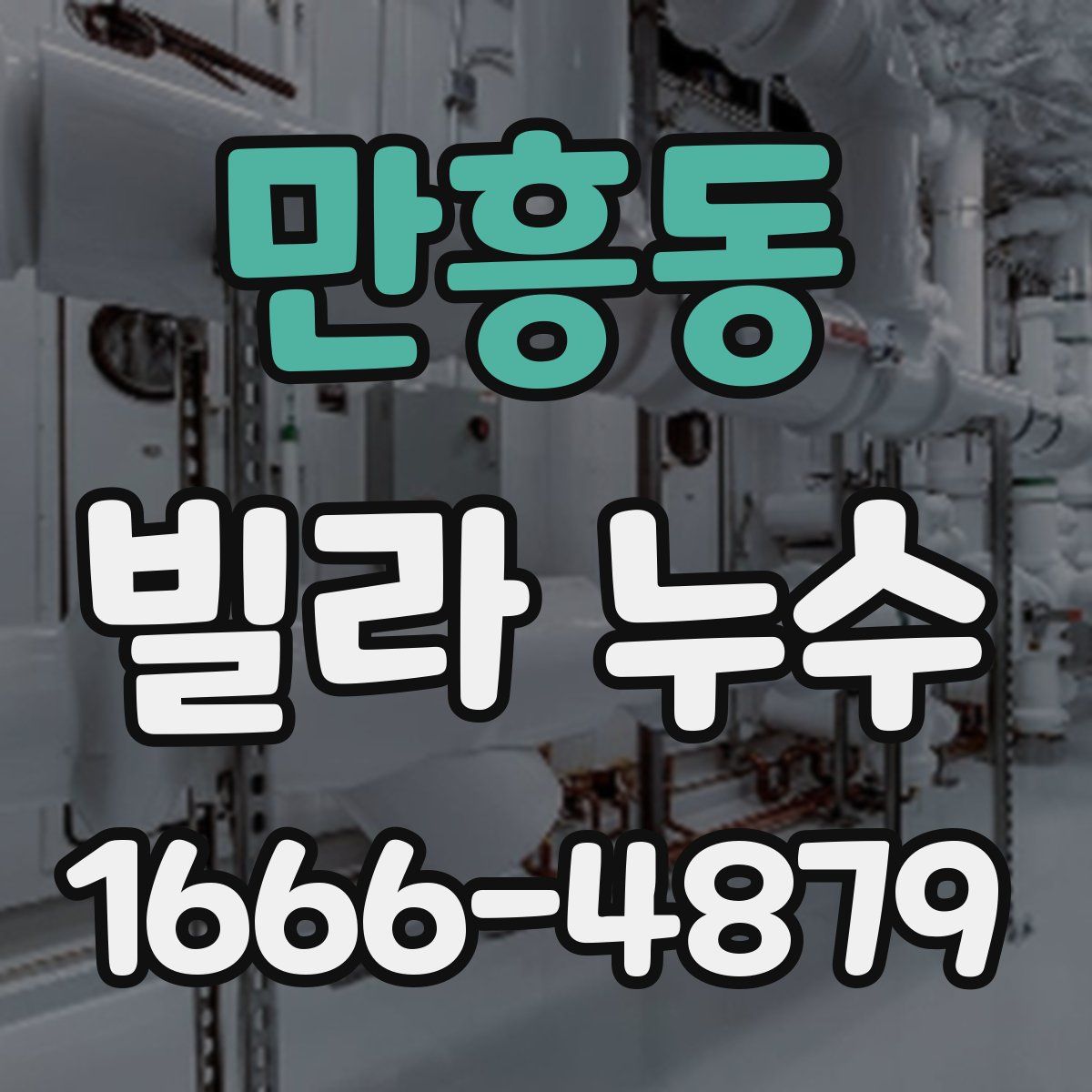 만흥동 빌라 누수