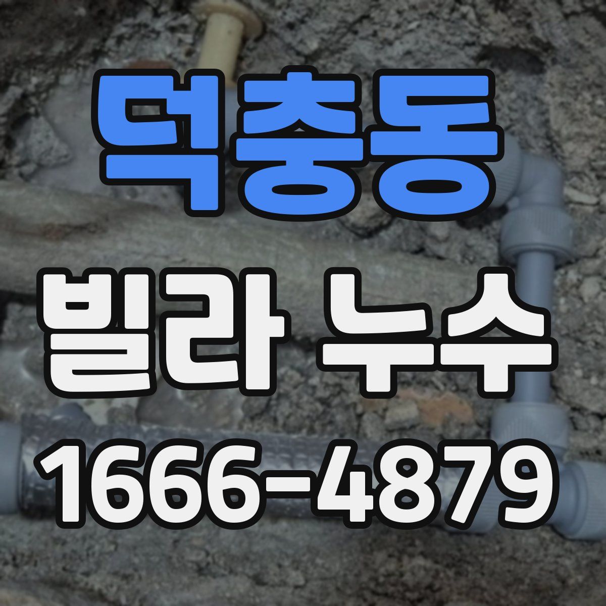 덕충동 빌라 누수