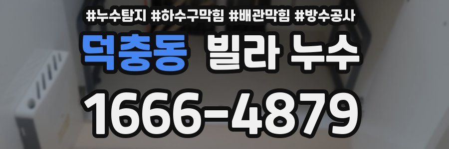 덕충동 빌라 누수