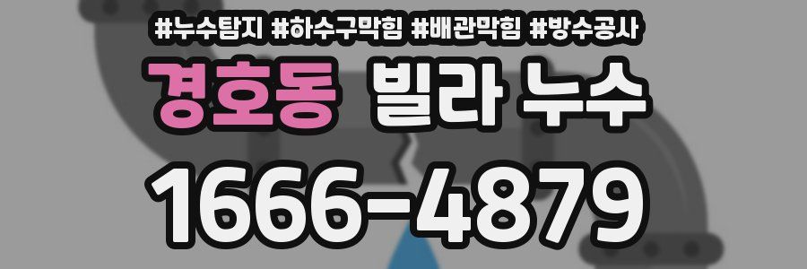 경호동 빌라 누수