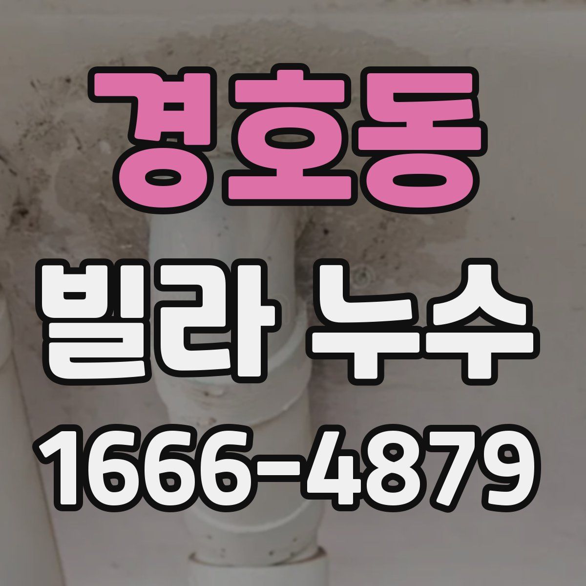 경호동 빌라 누수