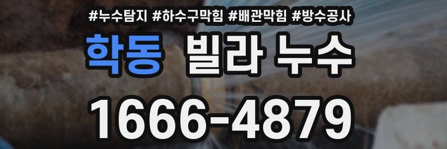 학동 빌라 누수