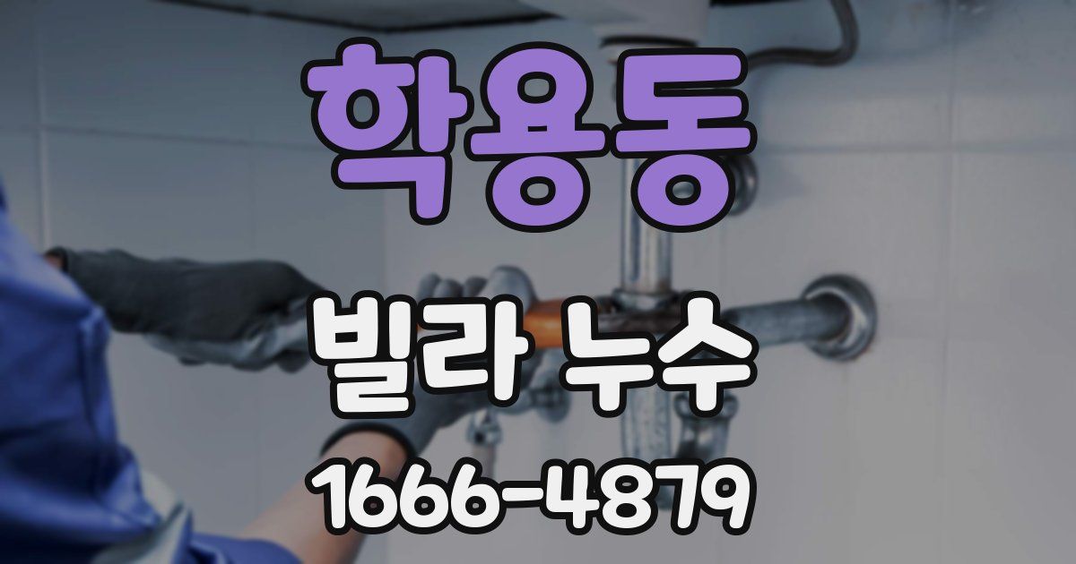 학용동 빌라 누수