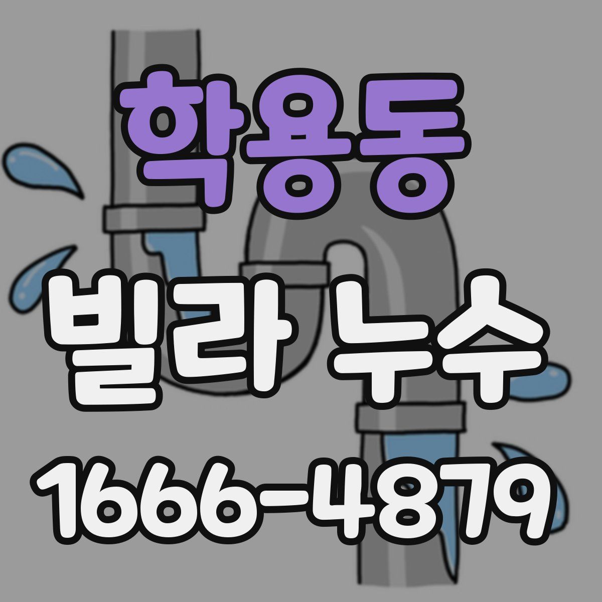학용동 빌라 누수
