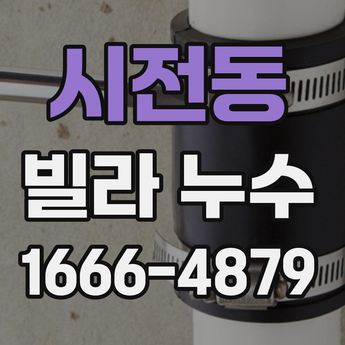 시전동 빌라 누수