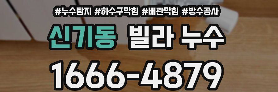 신기동 빌라 누수