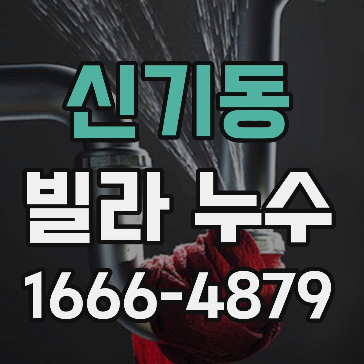 신기동 빌라 누수