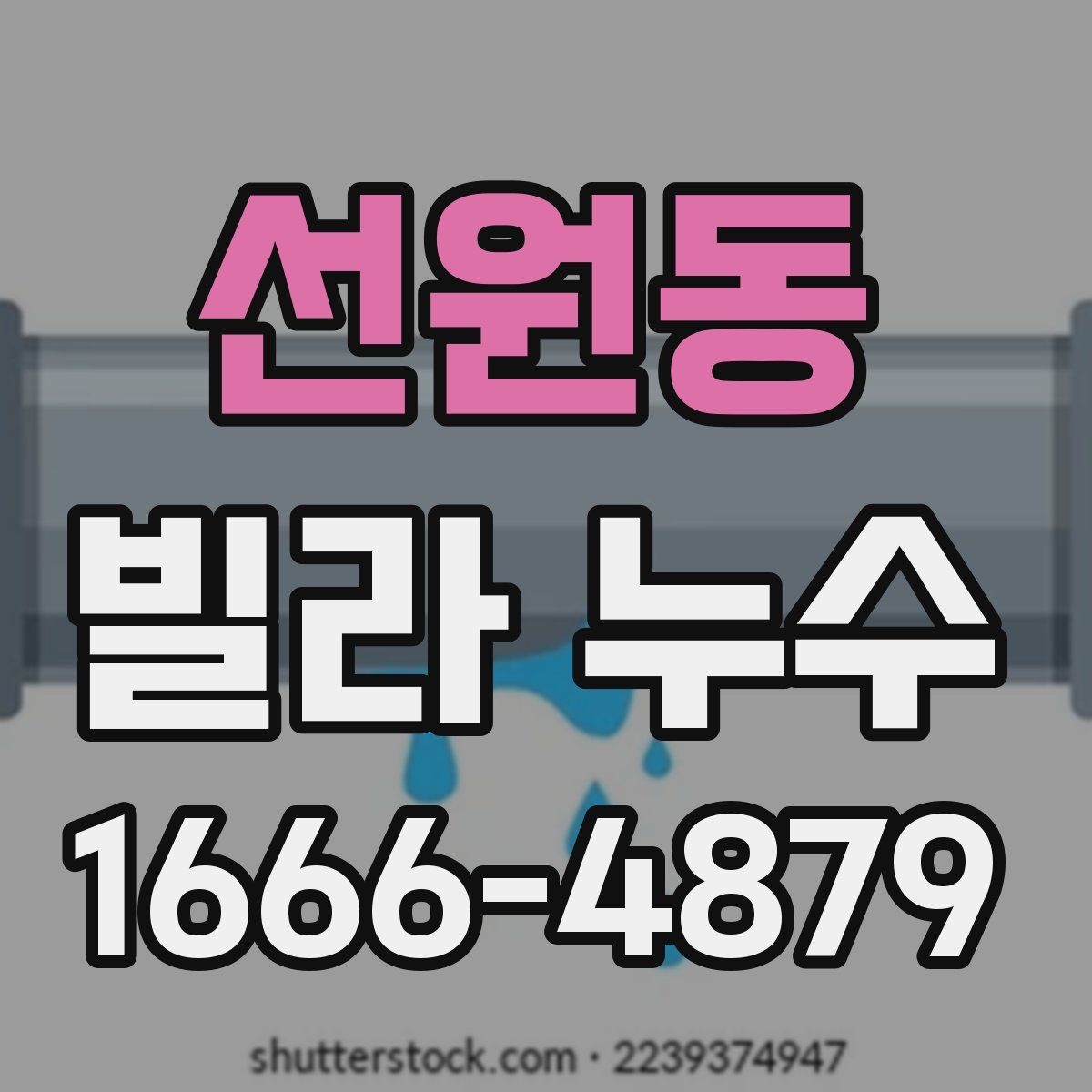 선원동 빌라 누수