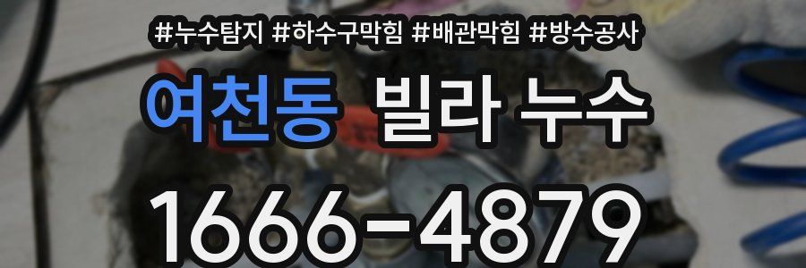 여천동 빌라 누수