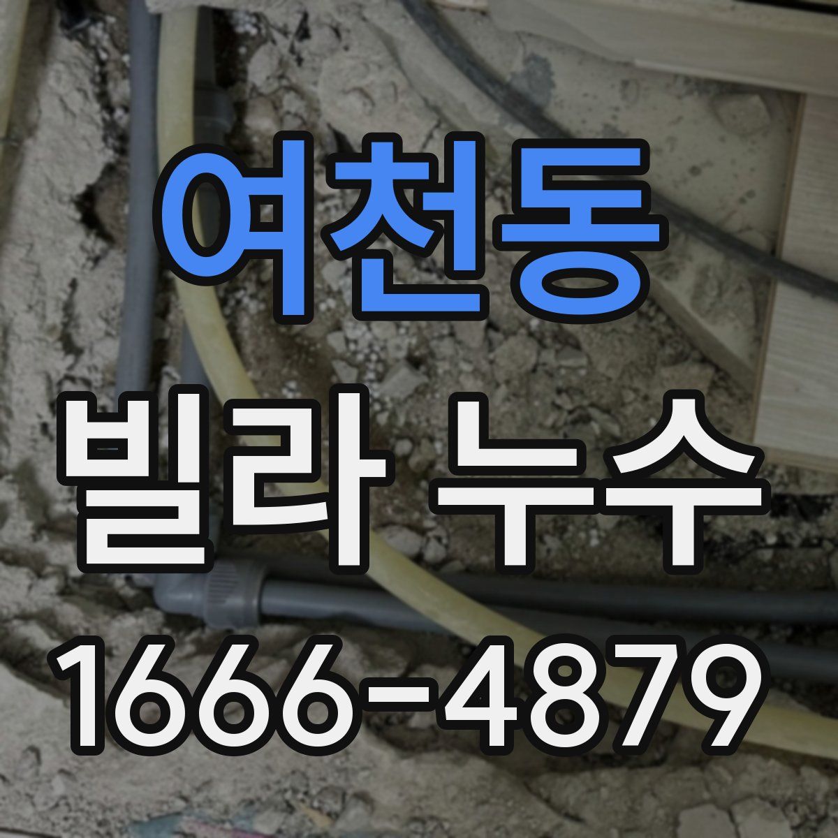 여천동 빌라 누수