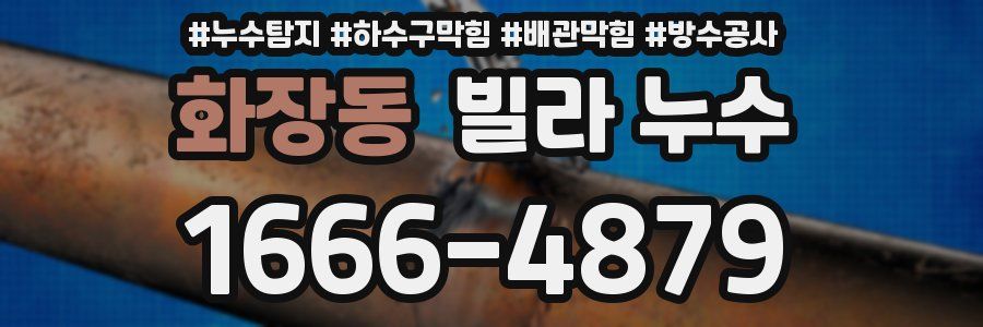 화장동 빌라 누수