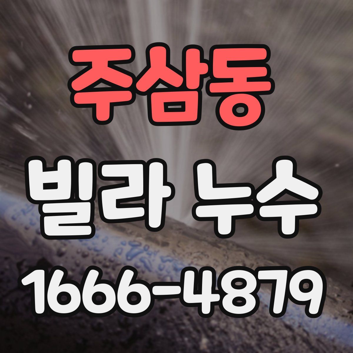 주삼동 빌라 누수