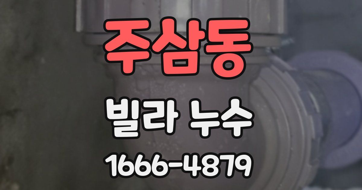 주삼동 빌라 누수
