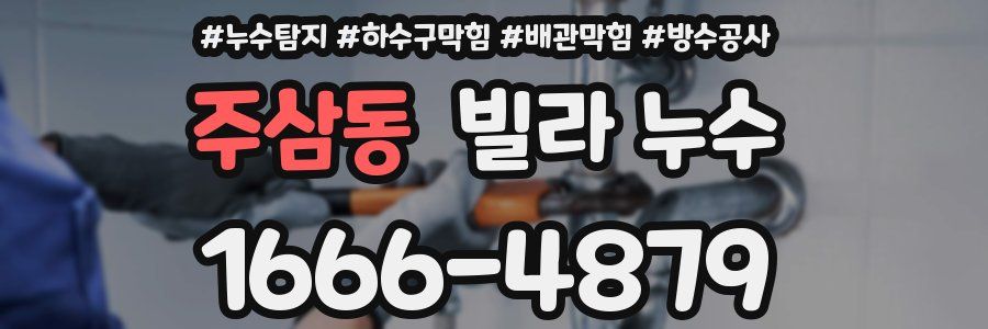 주삼동 빌라 누수