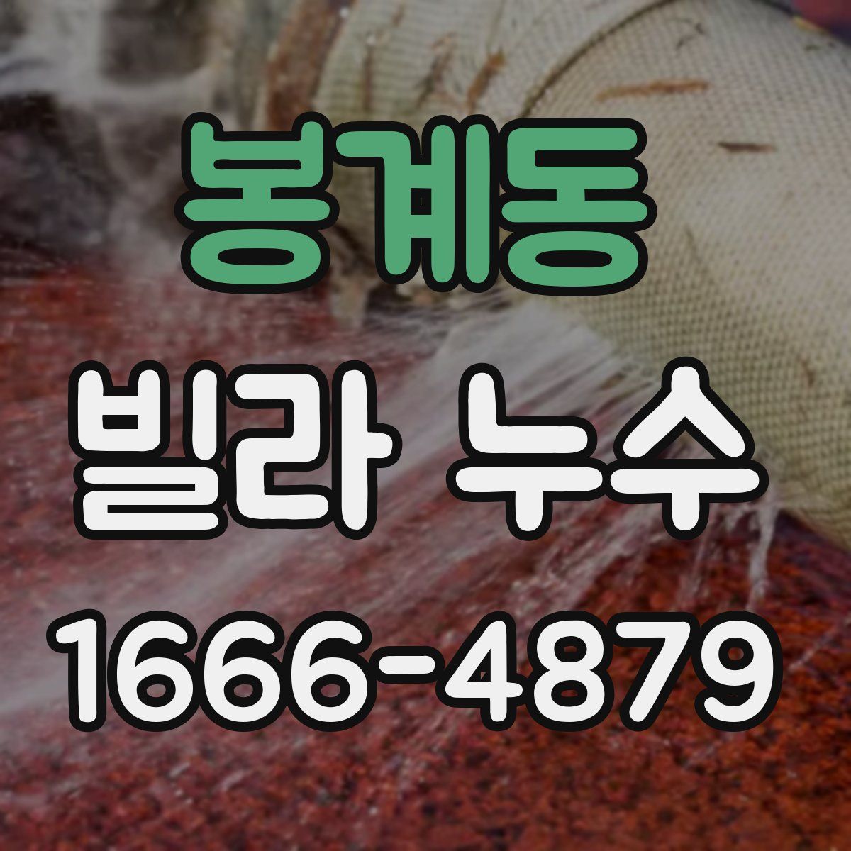 봉계동 빌라 누수