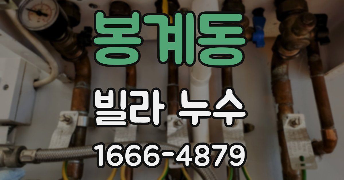 봉계동 빌라 누수