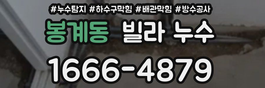봉계동 빌라 누수
