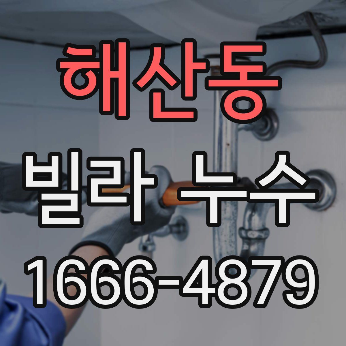 해산동 빌라 누수