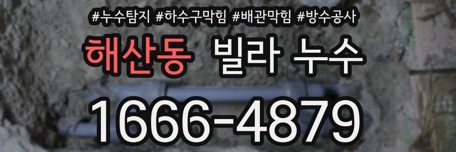해산동 빌라 누수