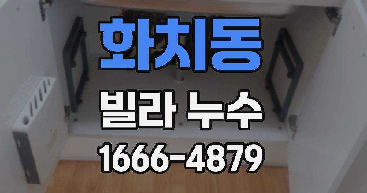 화치동 빌라 누수