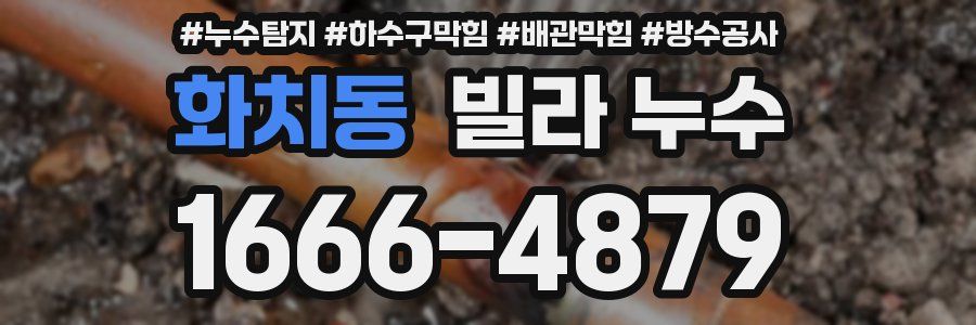 화치동 빌라 누수