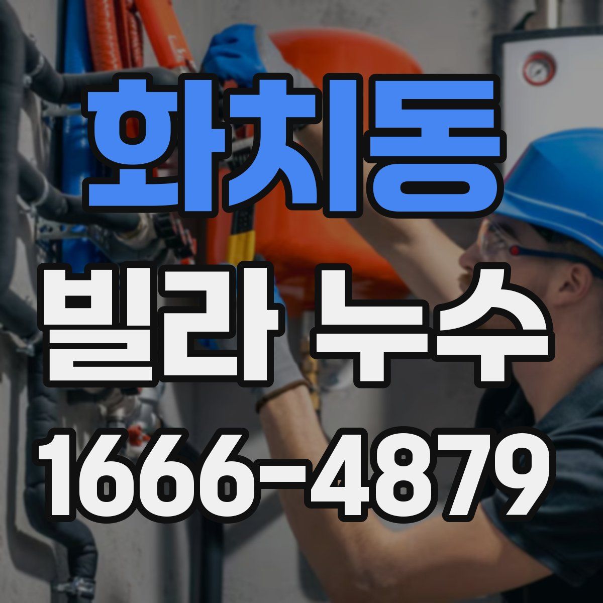 화치동 빌라 누수