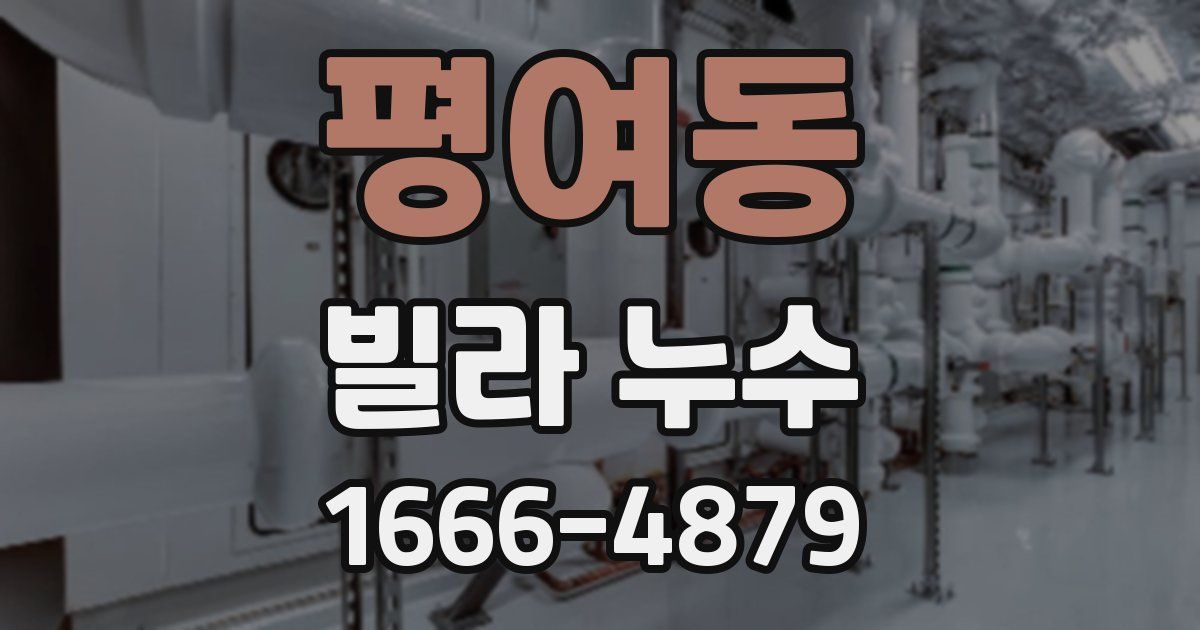 평여동 빌라 누수