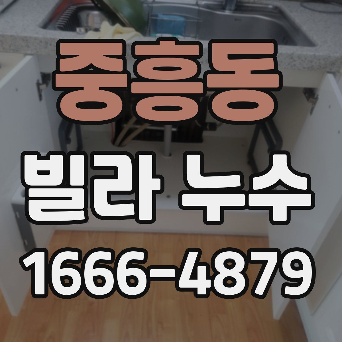 중흥동 빌라 누수
